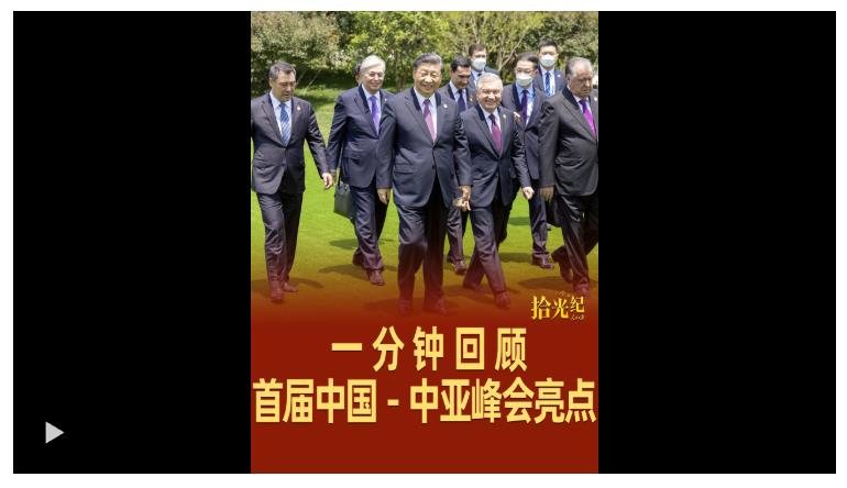 拾光紀(jì)·續(xù)寫(xiě)千年友情！1分鐘回顧首屆中國(guó)－中亞峰會(huì)亮點(diǎn)