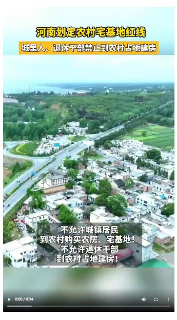 河南劃定農(nóng)村宅基地紅線 城里人、退休干部禁止到農(nóng)村占地建房