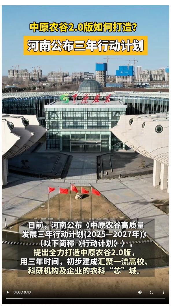 中原農(nóng)谷2.0版如何打造？河南公布三年行動(dòng)計(jì)劃