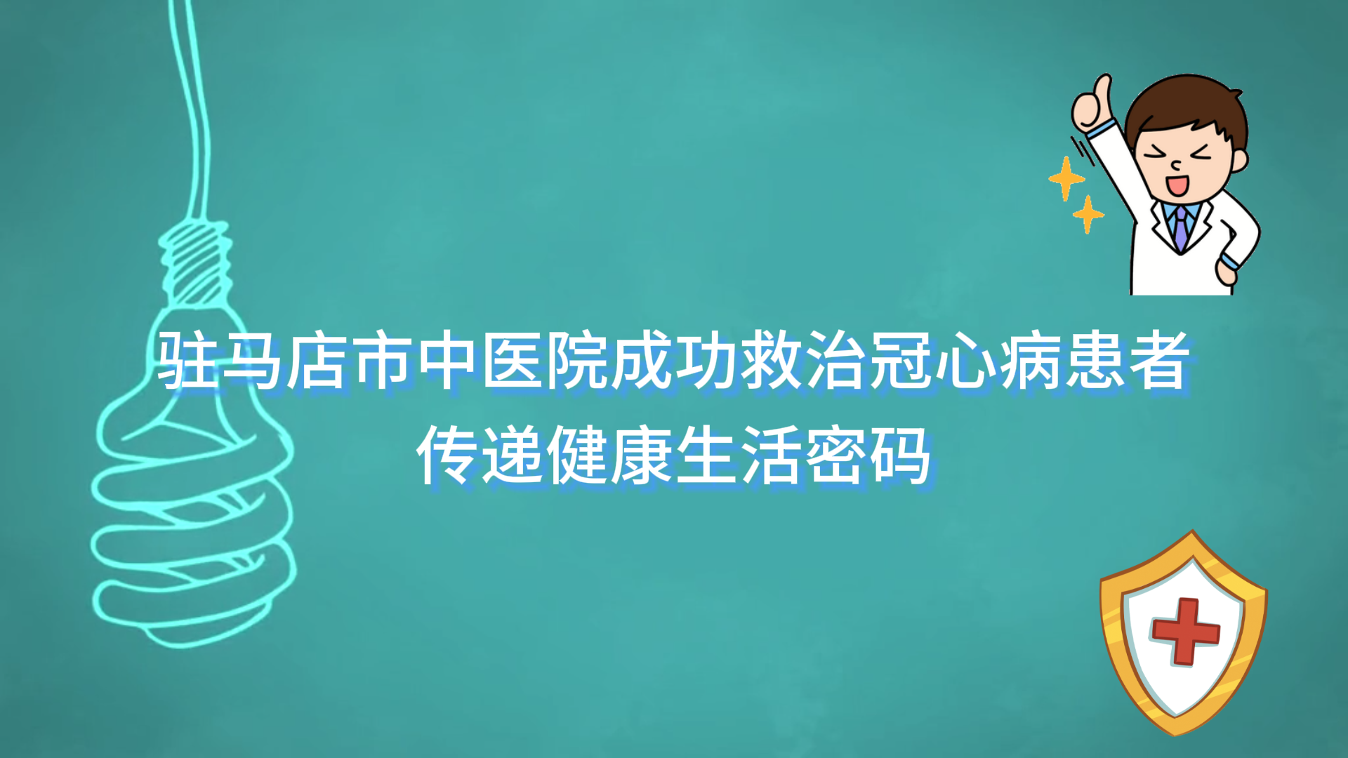  駐馬店市中醫(yī)院成功救治冠心病患者，傳遞健康生活密碼