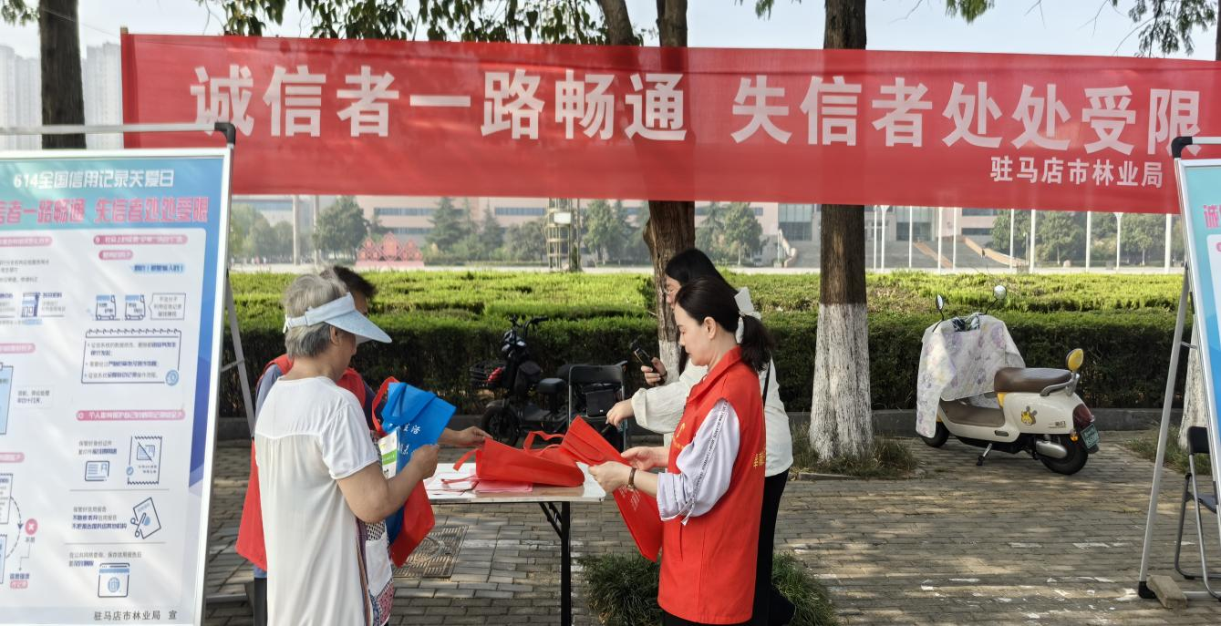 駐馬店市林業(yè)局組織開展6·14“信用記錄關愛日”誠信建設主題宣傳活動