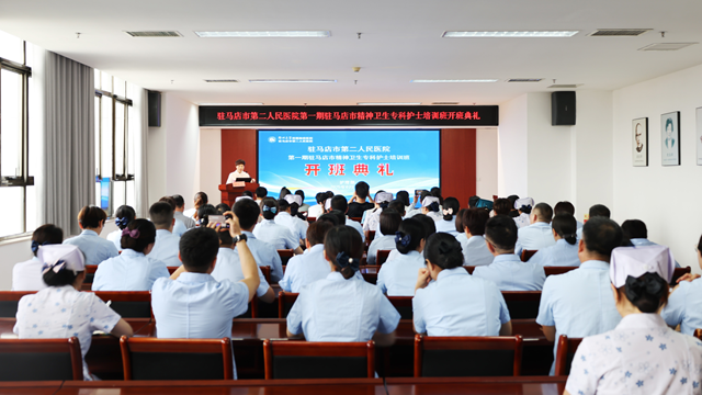  我市精神衛(wèi)生專科護(hù)士培訓(xùn)班開班典禮在鄭州大學(xué)附屬腦病醫(yī)院（駐馬店市第二人民醫(yī)院）隆重舉行