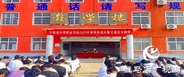 平輿縣中等職業(yè)學校召開2025年夏季防溺水暨安全教育大會