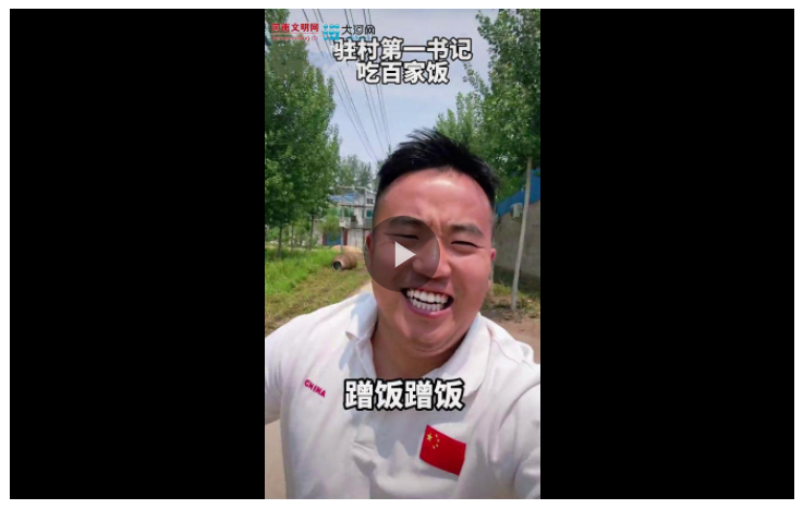 “蹭飯書記”的流量密碼