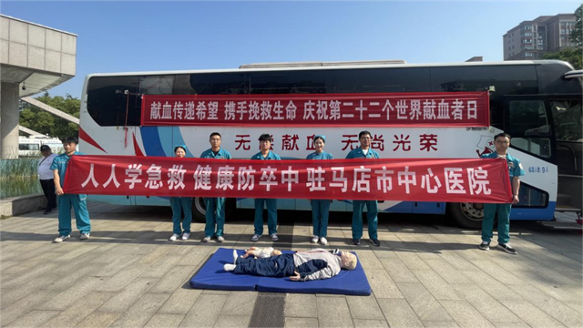獻(xiàn)血傳遞希望 攜手挽救生命  ——駐馬店市舉辦第22個(gè)“世界獻(xiàn)血者日”宣傳活動