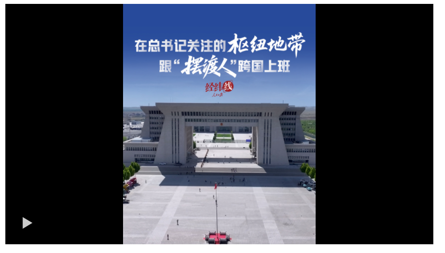 經(jīng)緯線·在總書記關(guān)注的樞紐地帶，跟“擺渡人”跨國上班