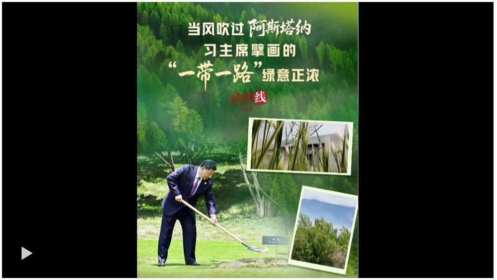 經(jīng)緯線 · 當(dāng)風(fēng)吹過阿斯塔納，習(xí)主席擘畫的“一帶一路”綠意正濃
