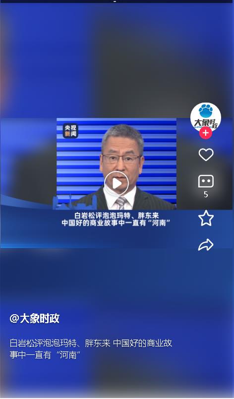 白巖松評泡泡瑪特、胖東來 中國好的商業(yè)故事中一直有“河南” 