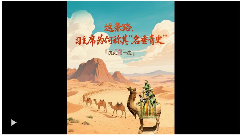 歷史“深”一度·這條路，習(xí)主席為何稱其“名垂青史”？