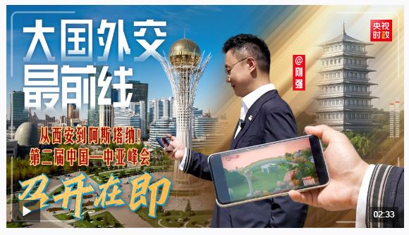 大國外交最前線丨從西安到阿斯塔納！第二屆中國—中亞峰會(huì)召開在即