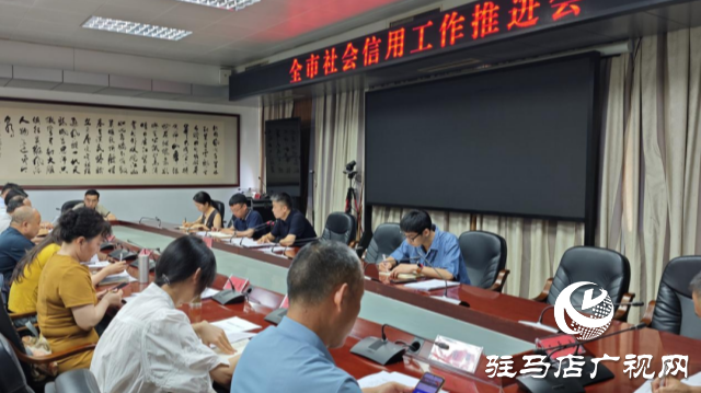 駐馬店市社會(huì)信用工作推進(jìn)會(huì)召開(kāi)