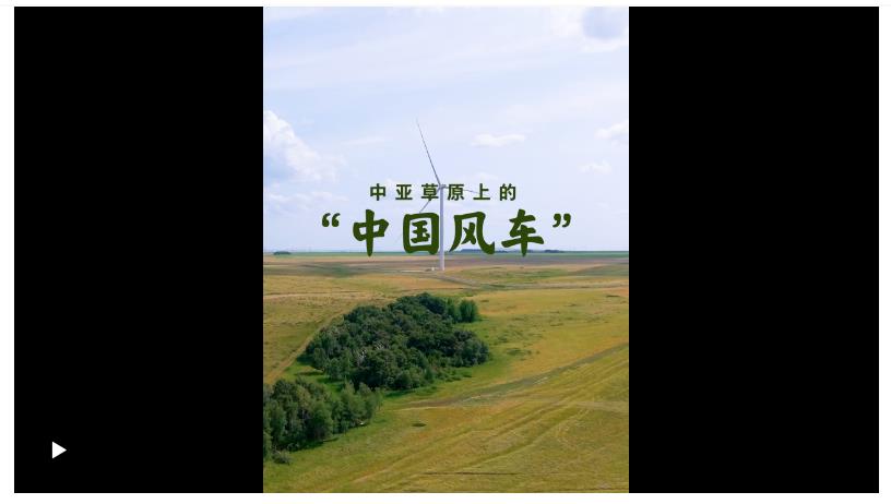 壹視界·微視頻｜在中亞探訪“中國風(fēng)車”，看習(xí)主席關(guān)心的能源合作不斷深化
