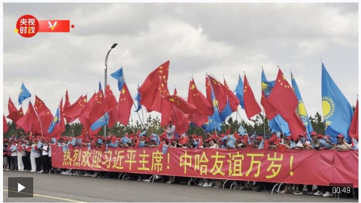 獨(dú)家視頻丨習(xí)近平主席到訪哈薩克斯坦 各界熱烈歡迎
