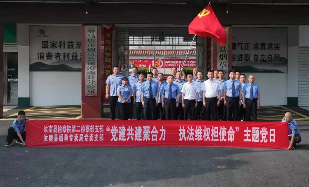 汝南縣檢察院與汝南縣煙草專賣局開展支部聯(lián)建活動(dòng)