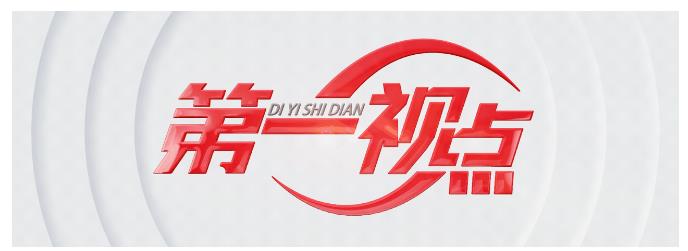 第一視點丨螞蟻島上的“墾”與“啃”