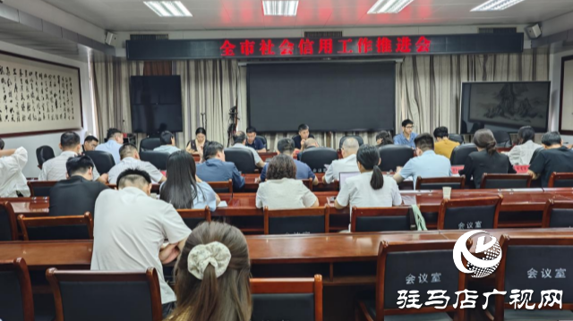 駐馬店市社會(huì)信用工作推進(jìn)會(huì)召開(kāi)