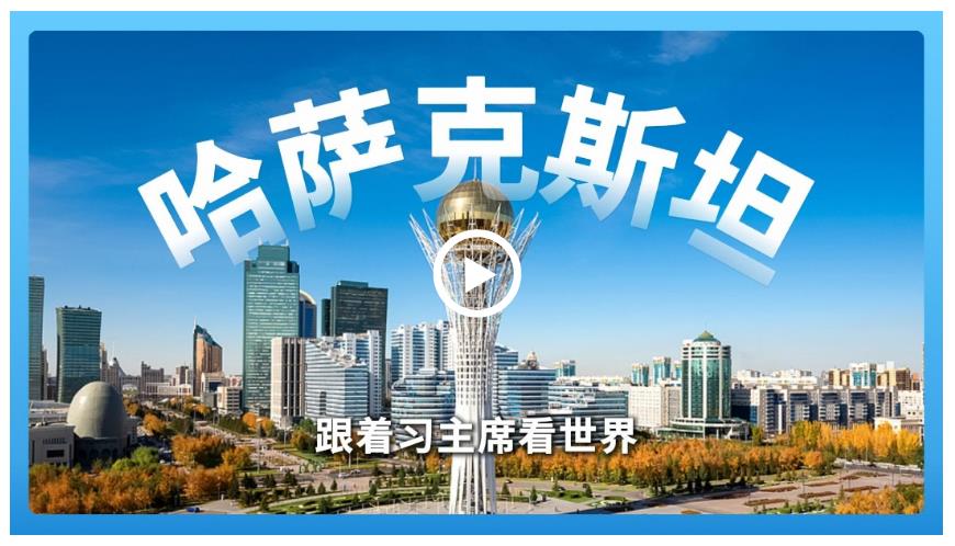 跟著習主席看世界 | 走進哈薩克斯坦，譜寫中國－中亞命運共同體新篇章