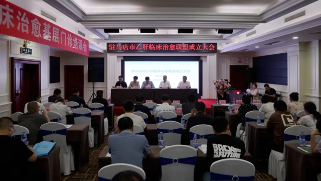  駐馬店市中心醫(yī)院成立駐馬店市乙肝臨床治愈聯(lián)盟