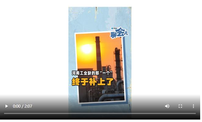 河南工業(yè)缺的那“一個”，終于補(bǔ)上了 | 大象時政+聊會兒