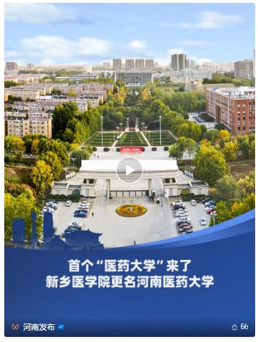 教育部批復(fù)！新鄉(xiāng)醫(yī)學(xué)院更名為河南醫(yī)藥大學(xué)
