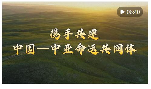 微視頻｜攜手共建中國(guó)—中亞命運(yùn)共同體