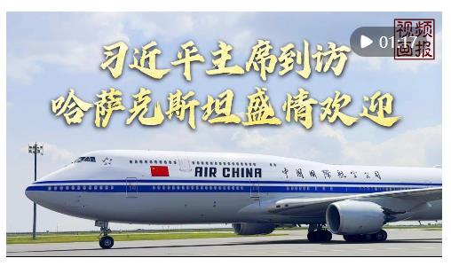 視頻畫報｜習(xí)近平主席到訪，哈薩克斯坦盛情歡迎