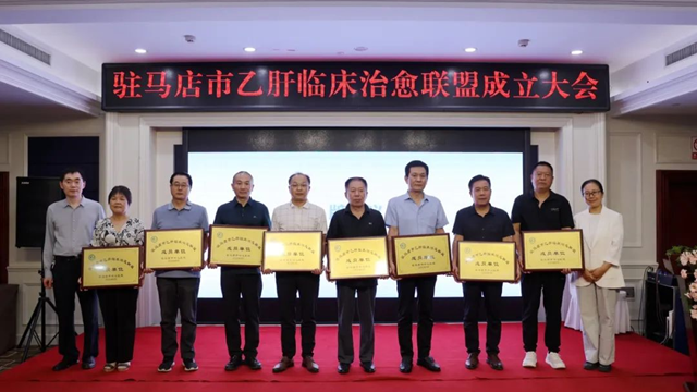  駐馬店市中心醫(yī)院成立駐馬店市乙肝臨床治愈聯(lián)盟