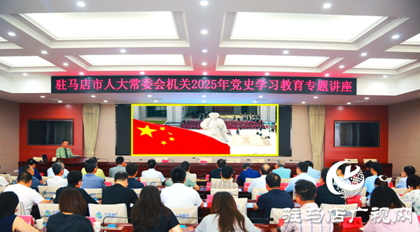  駐馬店市人大常委會(huì)機(jī)關(guān)開(kāi)展黨史學(xué)習(xí)教育專題講座
