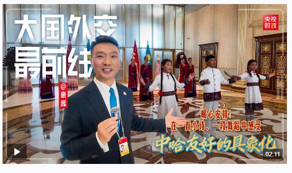 大國外交最前線丨暖心安排！在一首小詩、一段舞蹈中感受中哈友好的具象化