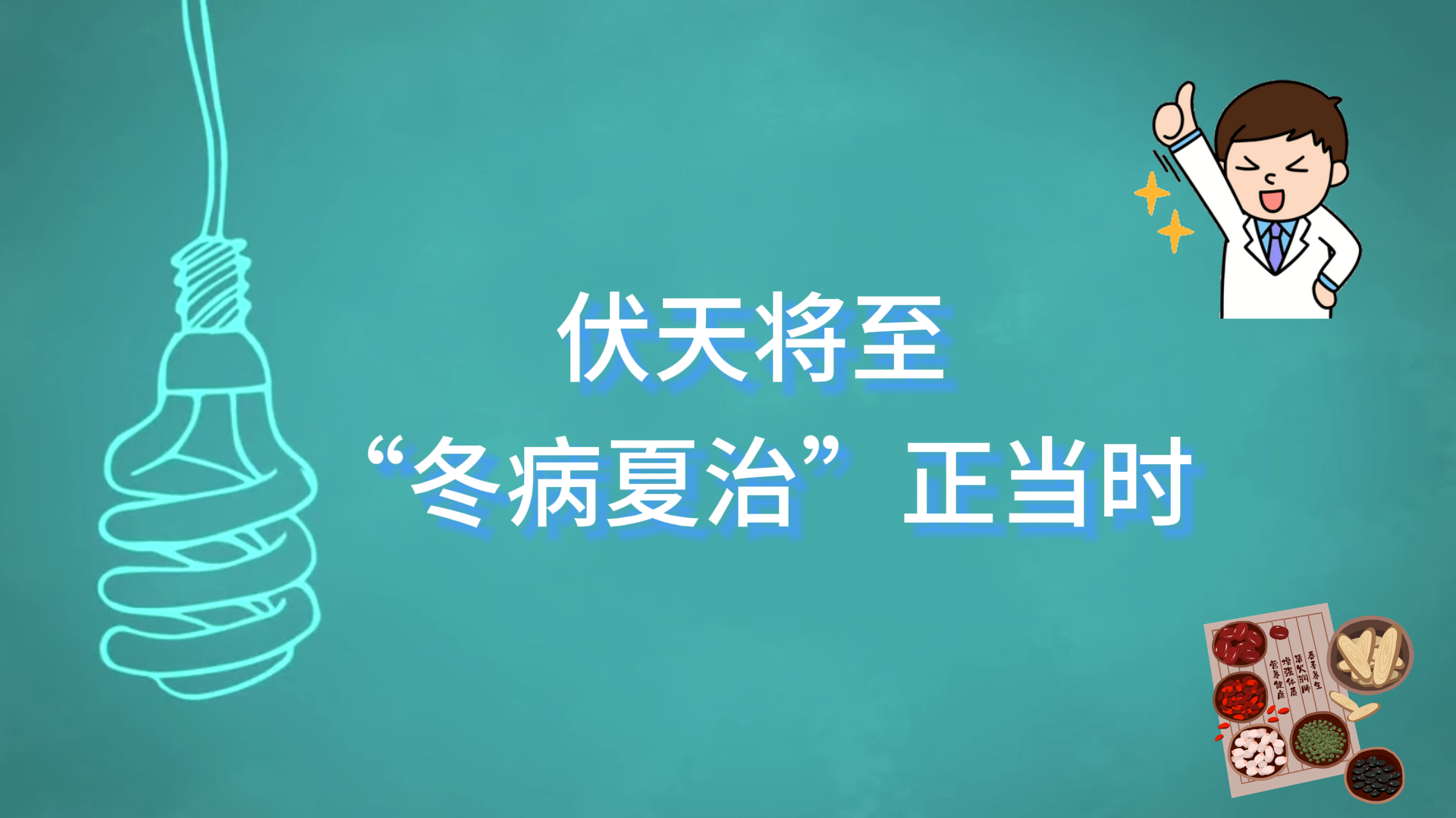 駐馬店市中醫(yī)院：伏天將至，“冬病夏治”正當(dāng)時(shí)
