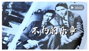 紀錄片｜不朽的樂章