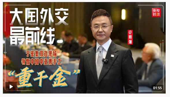 大國外交最前線丨于密集雙邊現(xiàn)場(chǎng)，領(lǐng)悟中國中亞攜手之“重千金”