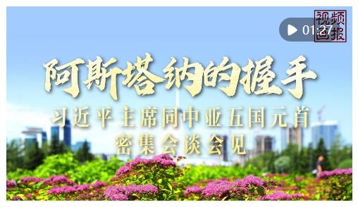 視頻畫報(bào)｜阿斯塔納的握手——習(xí)近平主席同中亞五國元首密集會(huì)談會(huì)見