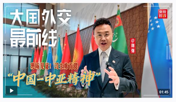 大國(guó)外交最前線丨現(xiàn)場(chǎng)見證！習(xí)主席首提“中國(guó)－中亞精神”