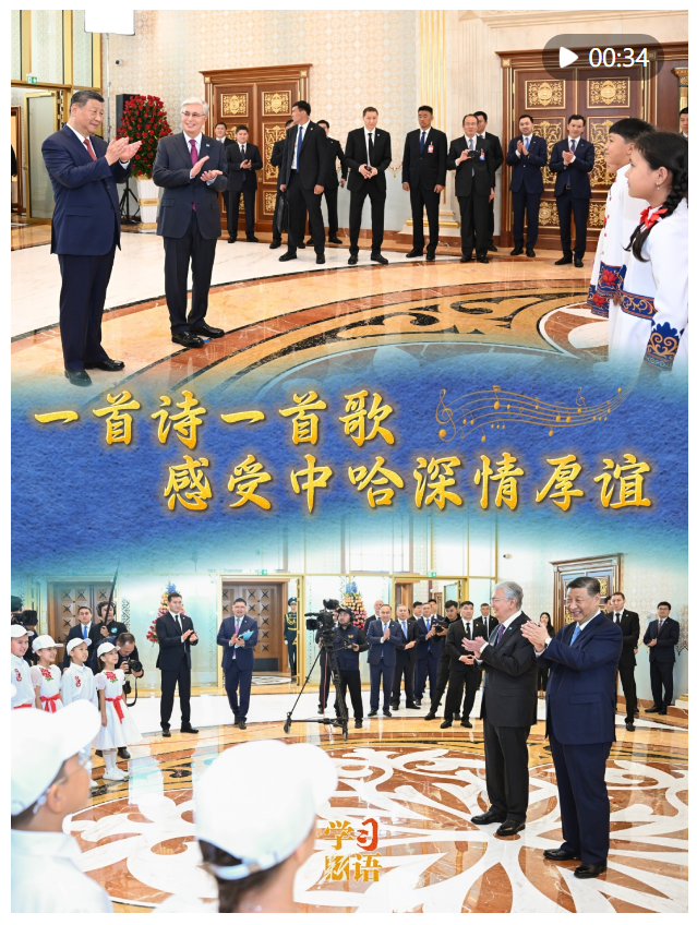 學(xué)習(xí)新語｜一首詩(shī)一首歌，感受中哈深情厚誼