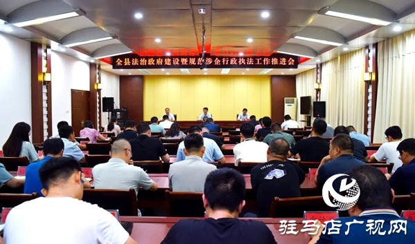 平輿縣法治政府建設(shè)暨規(guī)范涉企行政執(zhí)法工作推進(jìn)會召開