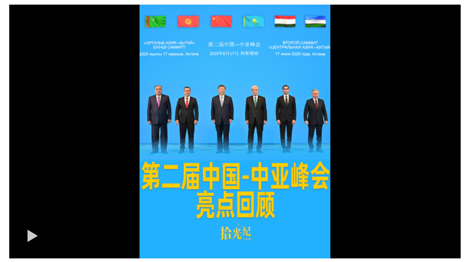成果豐碩！第二屆中國-中亞峰會亮點回顧