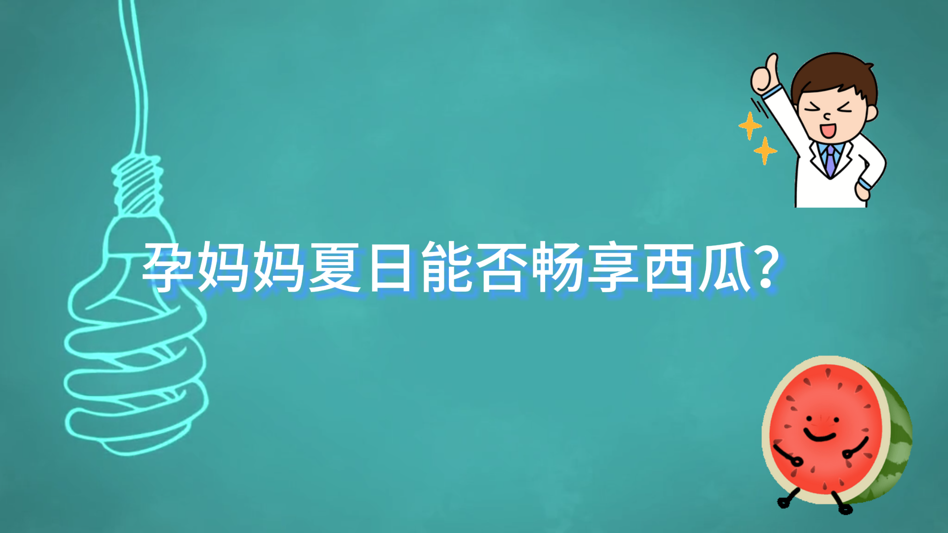 駐馬店市中醫(yī)院科普：孕媽媽夏日能否暢享西瓜？