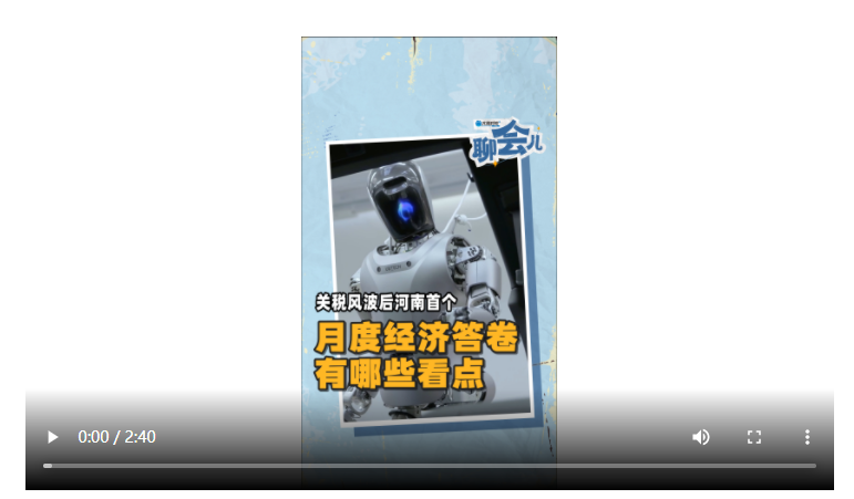 關(guān)稅風(fēng)波后河南首個(gè)月度經(jīng)濟(jì)答卷有哪些看點(diǎn) | 大象時(shí)政+聊會(huì)兒