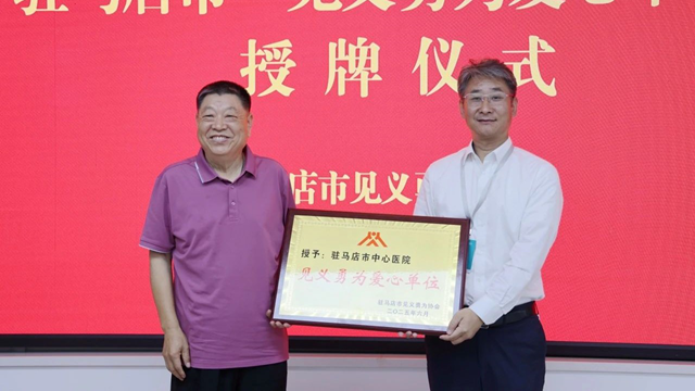 駐馬店市中心醫(yī)院獲授“見義勇為愛心單位”稱號