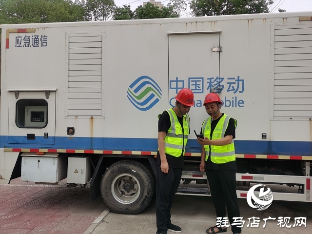 強對流天氣！駐馬店移動提前做好汛期通信應(yīng)急保障工作