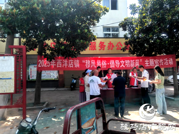 平輿縣西洋店鎮(zhèn)開展“移風(fēng)易俗·倡導(dǎo)文明新風(fēng)”主題宣傳活動(dòng)