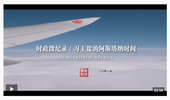 時政微紀(jì)錄丨習(xí)主席的阿斯塔納時間