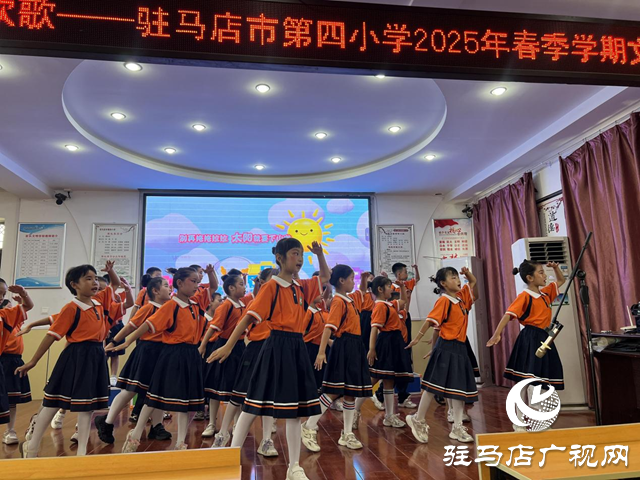 駐馬店市第四小學(xué)2025文藝匯演圓滿落幕
