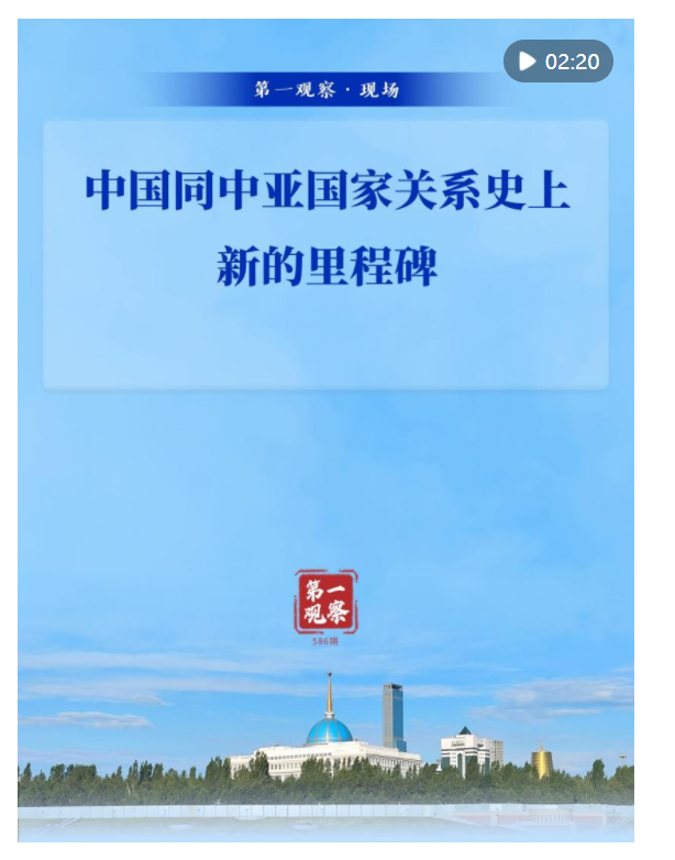 第一觀察·現(xiàn)場｜中國同中亞國家關(guān)系史上新的里程碑