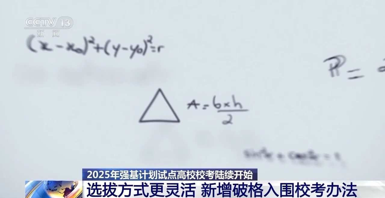 2025強(qiáng)基計(jì)劃再升級(jí)！@高考生 報(bào)考別錯(cuò)過(guò)這個(gè)環(huán)節(jié)