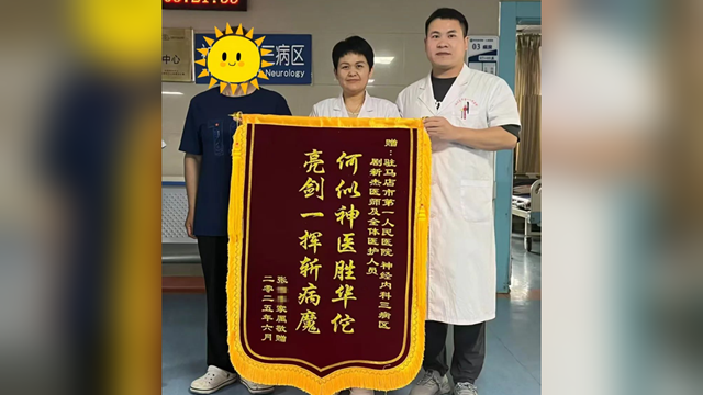 與時(shí)間賽跑，為生命護(hù)航——駐馬店市第一人民醫(yī)院為84歲大面積急性腦梗死患者打通“生命線”