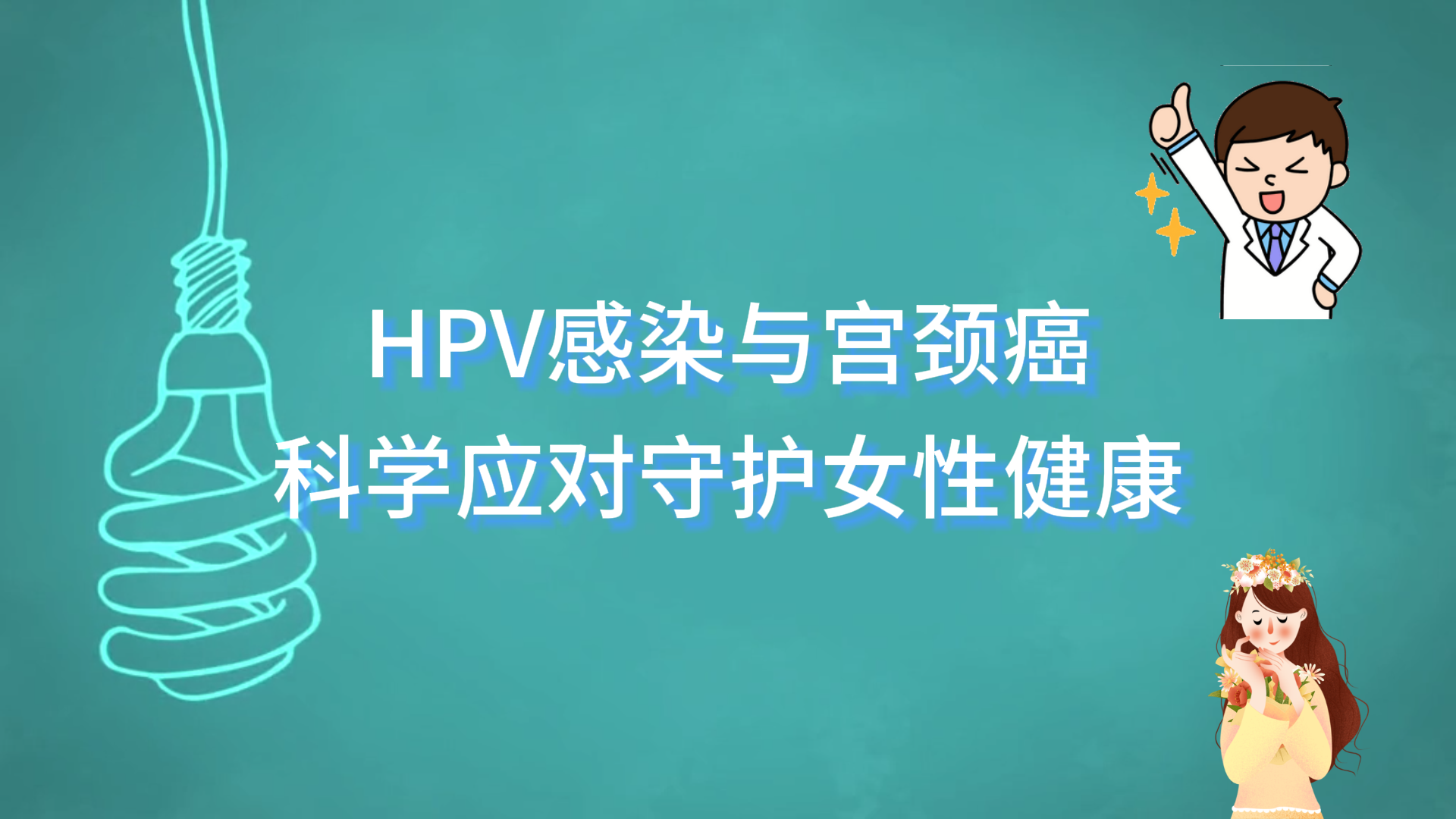  駐馬店市中醫(yī)院科普：HPV感染與宮頸癌，科學應對守護女性健康