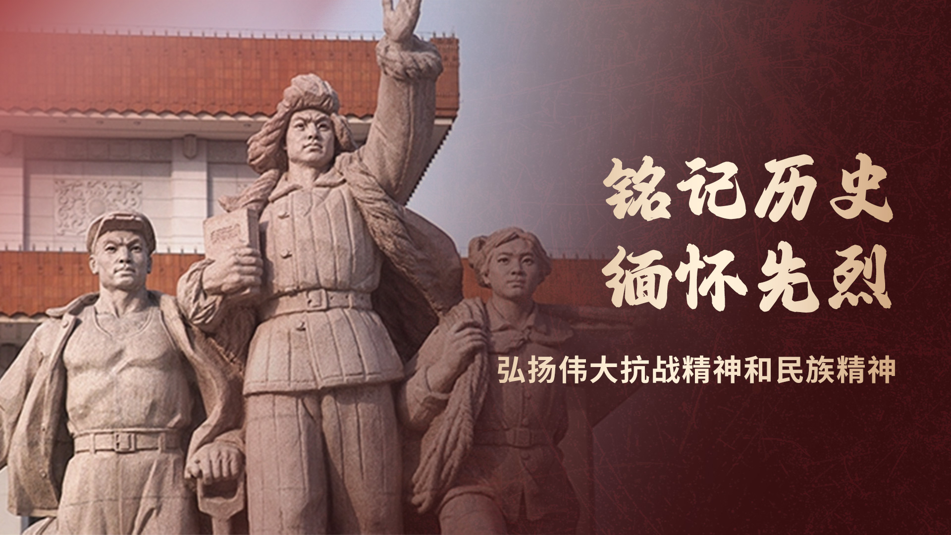 銘記歷史 緬懷先烈