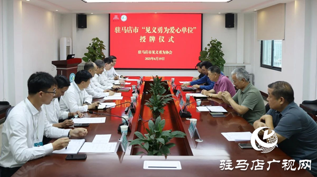 駐馬店市中心醫(yī)院獲授“見(jiàn)義勇為愛(ài)心單位”稱(chēng)號(hào)
